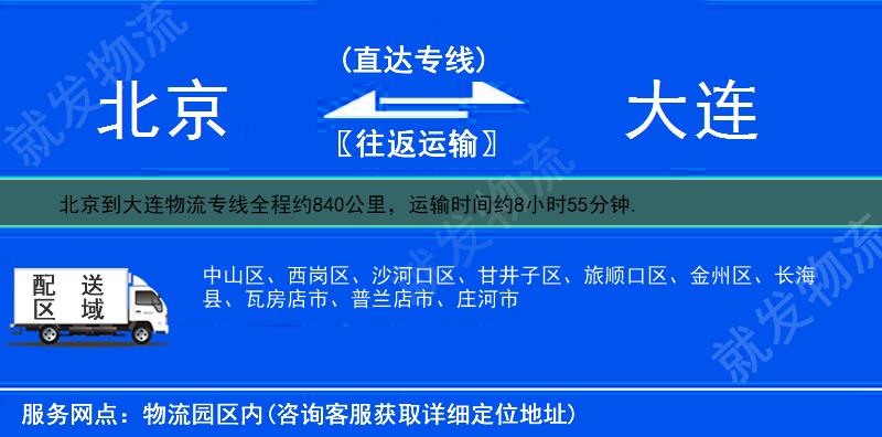 北京到大連物流專線-北京到大連物流公司-北京至大連專線運(yùn)費(fèi)-