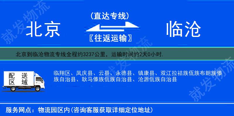 北京西城區(qū)到臨滄貨運(yùn)專線-西城區(qū)到臨滄貨運(yùn)公司-西城區(qū)發(fā)貨到臨滄-