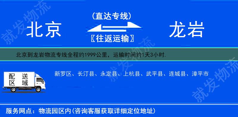 北京西城區(qū)到龍巖物流運(yùn)費(fèi)-西城區(qū)到龍巖物流公司-西城區(qū)發(fā)物流到龍巖-
