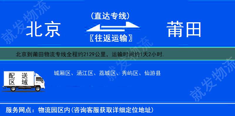 北京西城區(qū)到莆田物流專線-西城區(qū)到莆田物流公司-西城區(qū)至莆田專線運費-