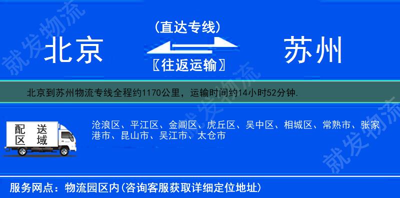 北京西城區(qū)到蘇州物流專線-西城區(qū)到蘇州物流公司-西城區(qū)至蘇州專線運(yùn)費(fèi)-
