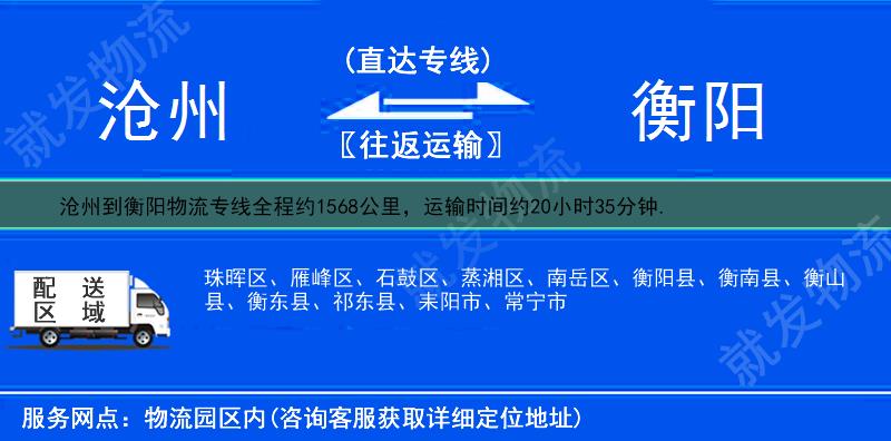 滄州到衡陽物流運(yùn)費(fèi)-滄州到衡陽物流公司-滄州發(fā)物流到衡陽-