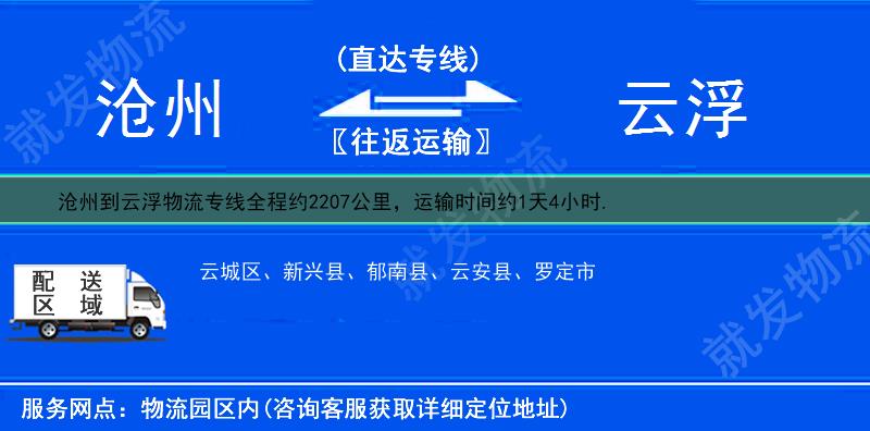 滄州到云浮物流專線-滄州到云浮物流公司-滄州至云浮專線運(yùn)費(fèi)-