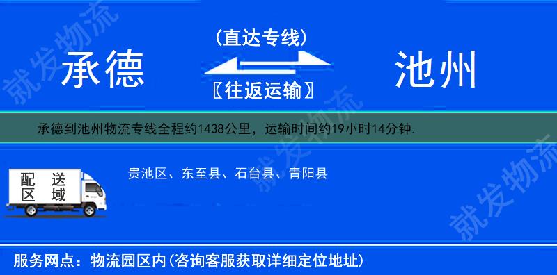 承德到池州物流專線-承德到池州物流公司-承德至池州專線運費-