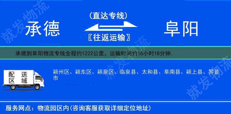 承德到阜陽物流公司-承德到阜陽物流專線-承德至阜陽專線運費-