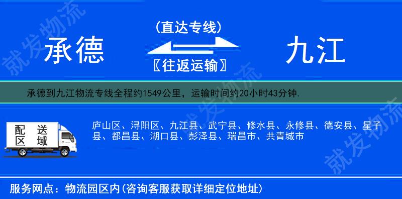 承德興隆縣到九江物流公司-興隆縣到九江物流專線-興隆縣至九江專線運費-