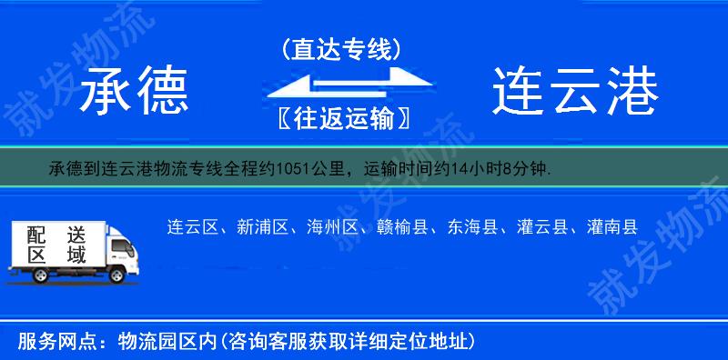 承德到連云港物流專線-承德到連云港物流公司-承德至連云港專線運費-