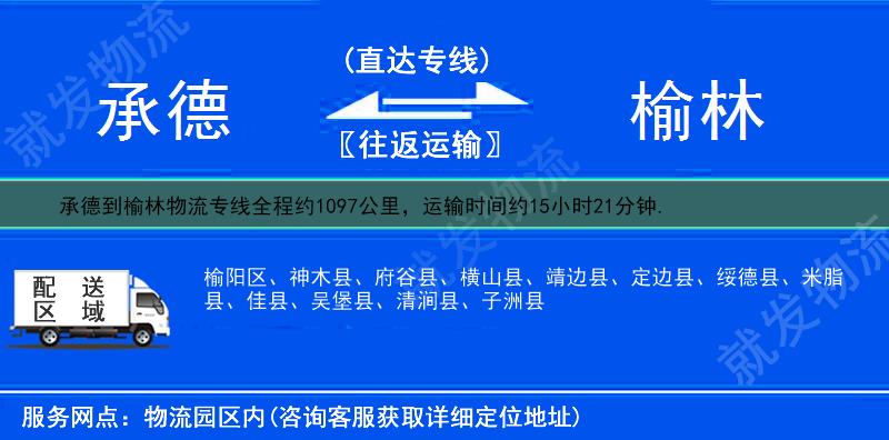 承德承德縣到榆林貨運(yùn)專線-承德縣到榆林貨運(yùn)公司-承德縣至榆林專線運(yùn)費(fèi)-