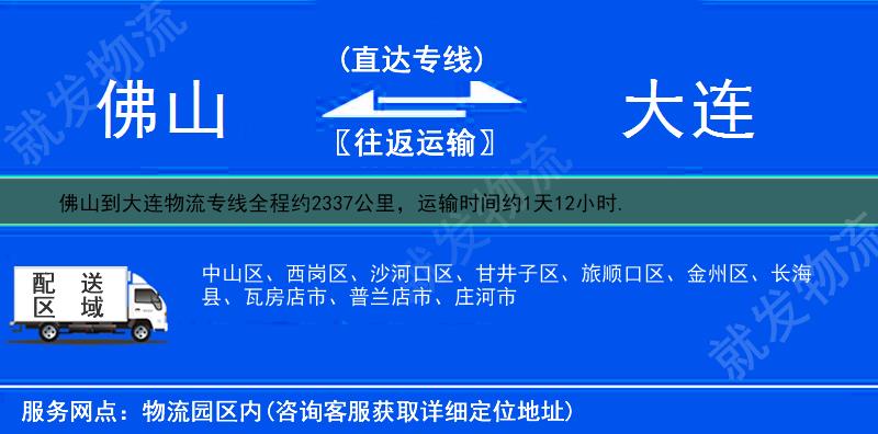 佛山到大連物流專線-佛山到大連物流公司-佛山至大連專線運(yùn)費(fèi)-