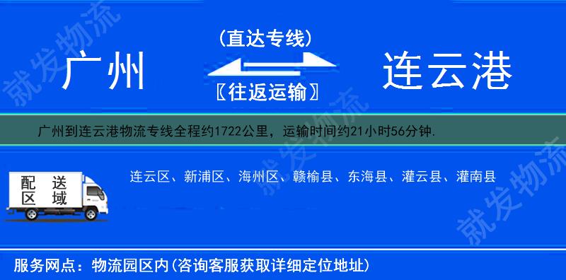 廣州到連云港貨運(yùn)專線-廣州到連云港貨運(yùn)公司-廣州發(fā)貨到連云港-