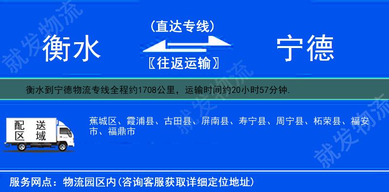 衡水到寧德物流公司-衡水到寧德物流專線-衡水至寧德專線運(yùn)費(fèi)-