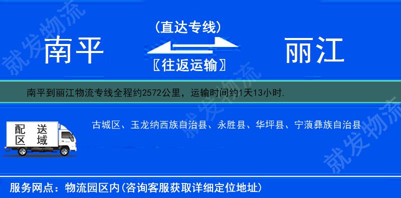 南平到麗江物流運(yùn)費(fèi)-南平到麗江物流公司-南平發(fā)物流到麗江-
