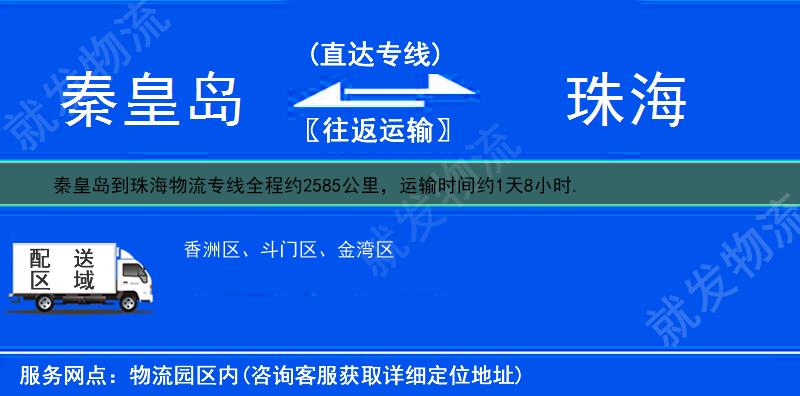 秦皇島到珠海貨運(yùn)公司-秦皇島到珠海貨運(yùn)專線-秦皇島至珠海運(yùn)輸專線-