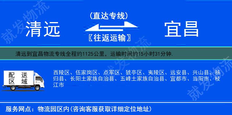 清遠(yuǎn)到宜昌物流公司-清遠(yuǎn)到宜昌物流專(zhuān)線(xiàn)-清遠(yuǎn)至宜昌專(zhuān)線(xiàn)運(yùn)費(fèi)-