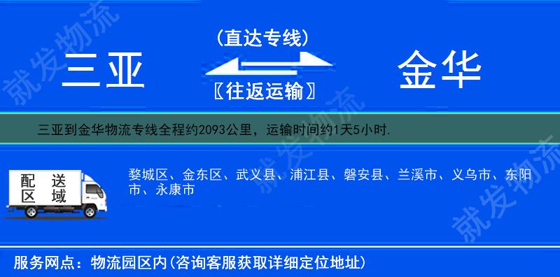 三亞到金華貨運專線-三亞到金華貨運公司-三亞至金華專線運費-