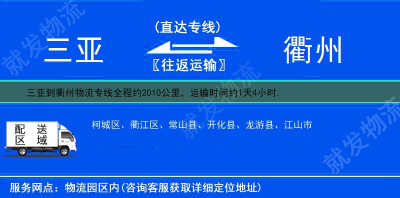 三亞到衢州貨運公司-三亞到衢州貨運專線-三亞至衢州運輸專線-
