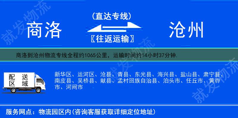 商洛到滄州物流運費-商洛到滄州物流公司-商洛發(fā)物流到滄州-