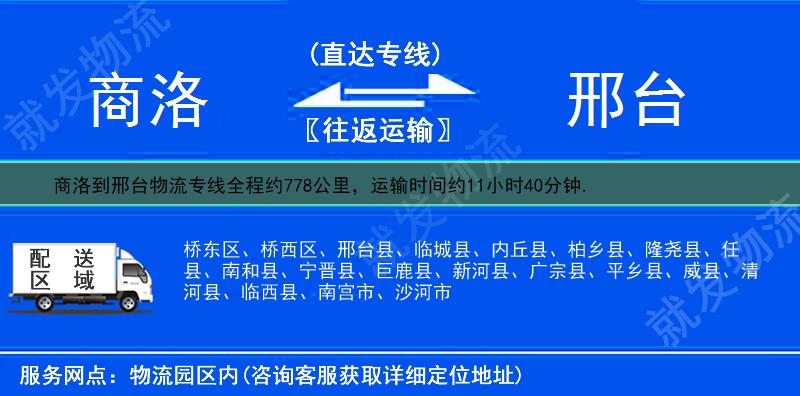 商洛山陽(yáng)縣到邢臺(tái)物流專(zhuān)線(xiàn)-山陽(yáng)縣到邢臺(tái)物流公司-山陽(yáng)縣至邢臺(tái)專(zhuān)線(xiàn)運(yùn)費(fèi)-