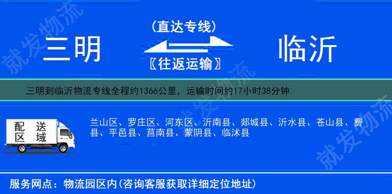 三明到臨沂貨運(yùn)專線-三明到臨沂貨運(yùn)公司-三明發(fā)貨到臨沂-