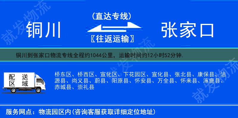 銅川到張家口物流公司-銅川到張家口物流專(zhuān)線-銅川至張家口專(zhuān)線運(yùn)費(fèi)-