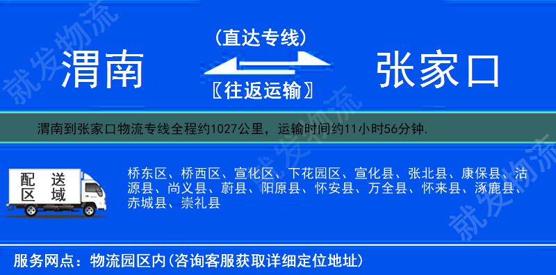 渭南到張家口物流公司-渭南到張家口物流專線-渭南至張家口專線運(yùn)費(fèi)-