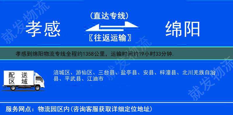 孝感到綿陽(yáng)貨運(yùn)專線-孝感到綿陽(yáng)貨運(yùn)公司-孝感至綿陽(yáng)專線運(yùn)費(fèi)-