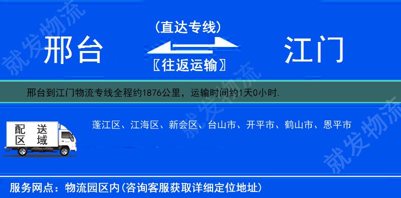 邢臺(tái)到江門物流專線-邢臺(tái)到江門物流公司-邢臺(tái)至江門專線運(yùn)費(fèi)-