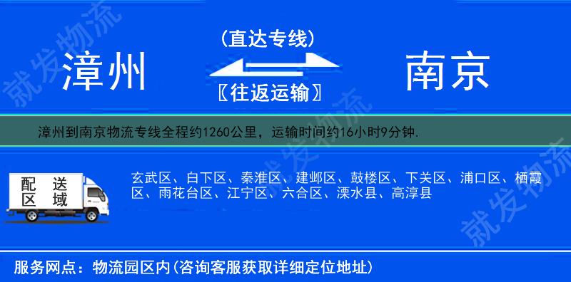 漳州到南京物流專線-漳州到南京物流公司-漳州至南京專線運(yùn)費(fèi)-