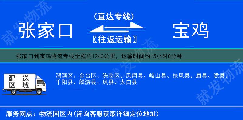 張家口到寶雞貨運專線-張家口到寶雞貨運公司-張家口發(fā)貨到寶雞-