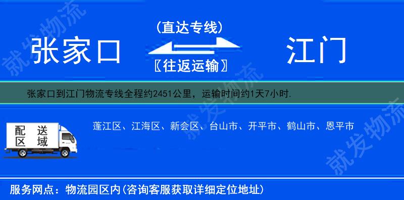 張家口到江門物流運費-張家口到江門物流公司-張家口發(fā)物流到江門-