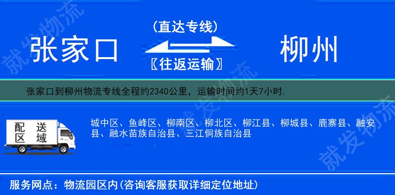張家口到柳州物流專線-張家口到柳州物流公司-張家口至柳州專線運費-